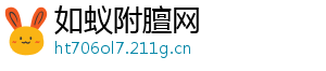 如蚁附膻网_分享热门信息